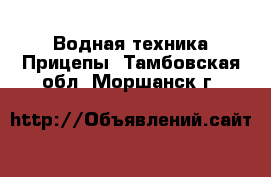 Водная техника Прицепы. Тамбовская обл.,Моршанск г.